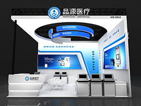品源醫(yī)療誠邀您蒞臨第 91 屆中國國際醫(yī)療器械博覽會(huì)（CMEF）